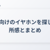 VR向けのイヤホンを探した所感とまとめ