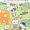 【ちいぽけ】「ちいかわぽけっと」ってどんなゲーム？ジャンルはよくある放置ゲー、かわいいけど広告と課金要素がむちゃ多い