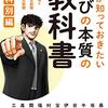 ３９０６　読破95冊目「親が知っておきたい　学びの本質の教科書　教科別編 」