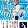 【読書感想】幸運な男――伊藤智仁 悲運のエースの幸福な人生 ☆☆☆☆☆