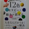 〝12色セラピーで悩みがすっと消える〟