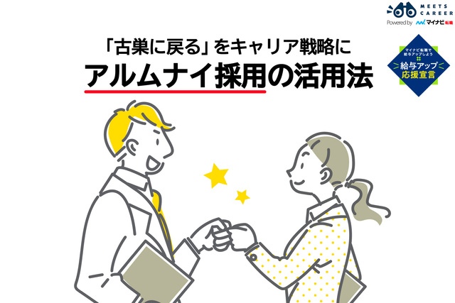 転職は「戻る」も選択肢に。専門家に聞くアルムナイ採用のリアルと活用法