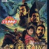 今プレイステーション２の三國志IX [ベスト版]にいい感じでとんでもないことが起こっている？
