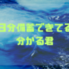 何日分備蓄できてるか分かる君