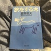 『旅する木』のちょっとした思い出