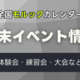 【モルック週末イベント情報】2025/6/28～6/29のモルックイベント一覧