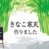 きなこ寒天牛乳かん、作りました！