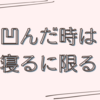 凹みを振り返る雑記となりました。