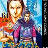 キングダム64巻を読んだ