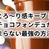 とろ〜り感キープ！チョコフォンデュが固まらない最強の方法！