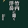 ２０８０　３５冊目「初代　竹内洋岳に聞く」