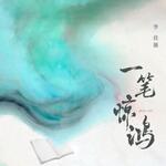 李佳薇「一筆驚鴻」歌詞意味 — 一筆出格墨痕寫就的宿命之戀，愛與恨皆為你滔天