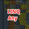 【C#,LINQ】Any～配列やリストの中で条件を満たしているものが一つでもあるかを判定したいとき～