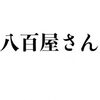 移動式八百屋に洗脳されそうになった話