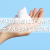 小学生の洗顔はいつから？肌トラブルを防ぐ適齢期とは