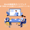 Web会議対応の会議室構築「虎の巻」 Web会議運用ガイドブック作成しました