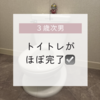 次男３歳５ヶ月＊昼間のトイトレがほぼ完了した話