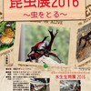 昆虫展2016