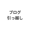 【お知らせ】ブログ、引っ越しました。