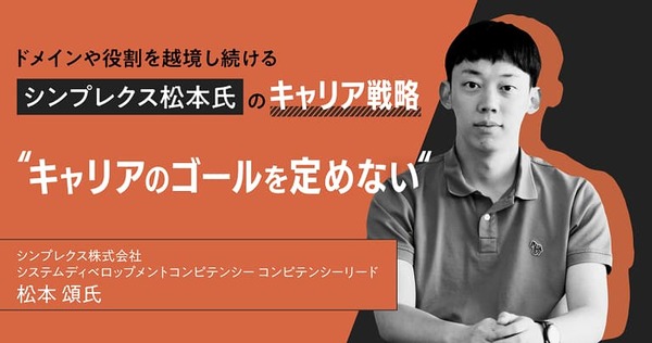 「キャリアのゴールを定めない」。ドメインや役割を越境し続けるシンプレクス松本氏のキャリア戦略