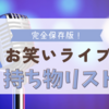 お笑いライブ参加時の持ち物リスト【完全保存版】