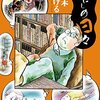晩年の水木しげるが語る人生哲学『わたしの日々』