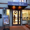 神奈川県鎌倉市小町　　 Patisserie 雪乃下