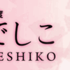 【フードアナリスト】第5回食のなでしこコンテスト 「食のなでしこ」コンテスト募集開始！