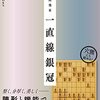 【書評】対三間飛車一直線銀冠