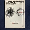 エッセンシャル思考　最少の時間で成果を最大にする ／グレッグ・マキューン