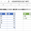 特定の数値より大きい値を持つセルの数をカウントする