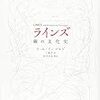 「ラインズ」著：ティム・インゴルド 訳：工藤晋