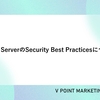 MCPサーバーのSecurity Best Practicesについて。