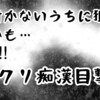 実録‼︎ビックリ痴漢目撃談!!