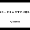 QRコードをかざすのは難しい