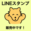 【LINEスタンプ】かわいいオオカミの自作LINEスタンプを紹介！【ウー】