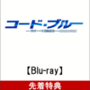 【１８%オフ予約】コード・ブルー ～ドクターヘリ緊急救命～ THE THIRD SEASON Blu-ray-BOXの販売店