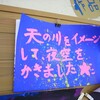 利用者の作品 → 七夕　天の川