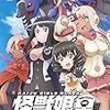 アニメ感想：怪獣娘（黒）～ウルトラ怪獣擬人化計画