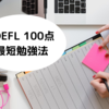 効率重視【TOEFL 100点 最短勉強法】他より具体的な勉強方法を解説！