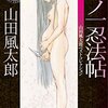 『くノ一忍法帖』山田風太郎｜おま〇こ VS おち〇ぽ