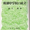 書評・新制中学校の成立