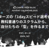 サポーターズの「1dayスピード選考会」開発：教科書通りのスクラムから、自分たちの「型」を作るまで