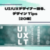 UI/UXデザイナー語る、デザイン Tips【20選】