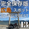 【広島ツーリングスポットランキングBEST13】ライダー必見の絶景＆観光名所を走り尽くせ！