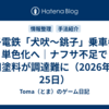 銚子電鉄「犬吠〜銚子」乗車券が単色化へ｜ナフサ不足で専用塗料が調達難に（2026年6月25日）