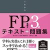 FP 技能士 3 級の振り返り！