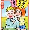 『いいとこ取り！熟年交際のススメ』西原理恵子