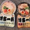 【九州フェア】自宅で本格博多ラーメン！まるいちの博多一杯のラーメン