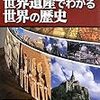 「世界遺産でわかる世界の歴史」宮崎正勝監修